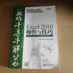 Excel 2010操作与技巧 9787121120435