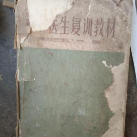 大版 70年代赤脚医生复训手册 品相不缺页