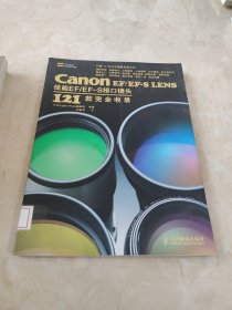 Canon EF/EF-S LENS佳能EF/EF-S接口镜头121款完全收录 馆藏 正版 无笔迹