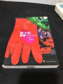 樓下的房客