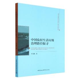 中国农村生活垃圾治理路径探寻/吉林大学哲学社会学院一流学科建设丛书