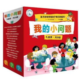 全新正版 我的小问题系列全25册 帕斯卡尔 9787553517773 上海文化