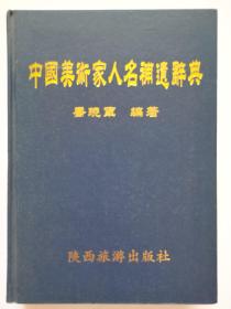 中国美术家人名补遗辞典