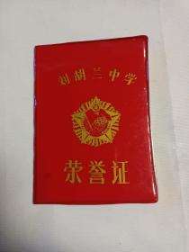 生的伟大、死的光荣:刘胡兰中学荣誉证  授予优秀干部1986年