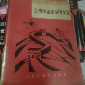 台湾学者论中国文化