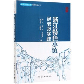 浙江特色小镇经验及实践/新时代特色小镇发展指南丛书 9787112240661