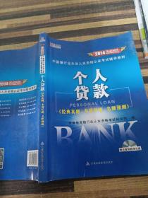 宏章出版·中国银行业从业人员资格认证考试辅导教材：个人贷款