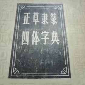 1983年版《正草隶篆四体字帖》（本书根据春明书店1948年版复印）