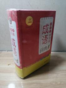 小學生多功能成語詞典 彩圖版 開心辭書
