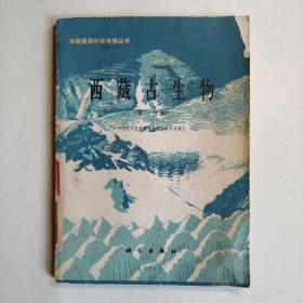 西藏古生物（第一分册）