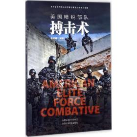 美国精锐部队搏击术 体育 王红辉 编著 新华正版