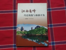 江西龟峰 丹霞地貌与旅游开发