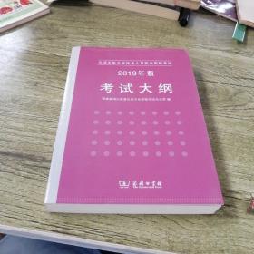 全国出版专业技术人员职业资格考试考试大纲：2019年版