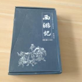 中国四大古典文学名著连环画（收藏本）--西游记（12册盒装）少一本，现存11册