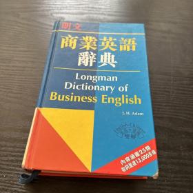 英汉双解商业英语辞典