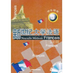 新世纪大学法语(附光盘学生用书3) 9787560044170