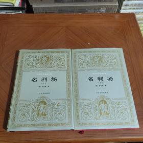 名利场（上下）