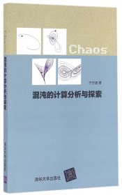 混沌的计算分析与探索 普通图书/自然科学 于万波 清华大学 9787302432036