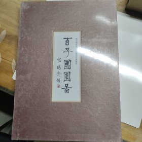 百子团圆图（国家图书馆善本特藏部特藏精品）