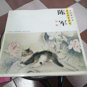 陈军画猫 中国画名家画法经典图谱