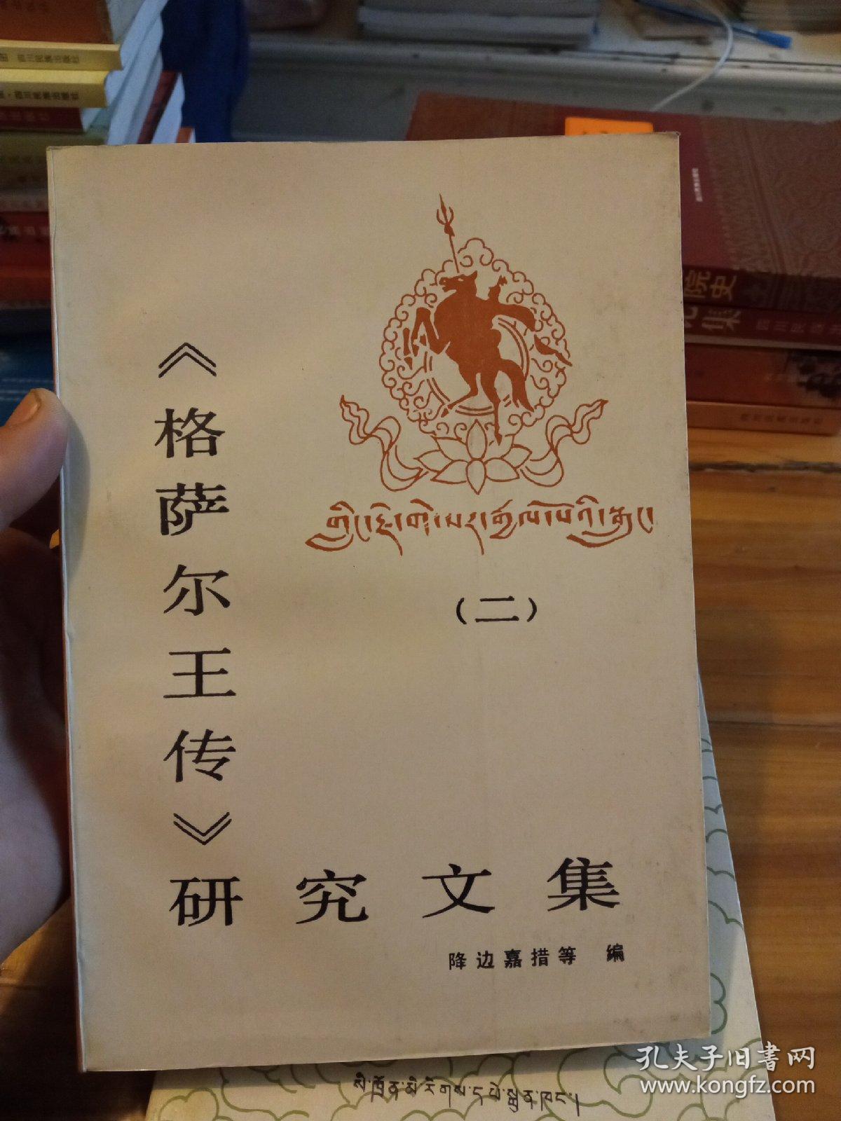 格萨尔王传研究文集（二）