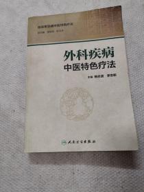 外科疾病中醫特色療法