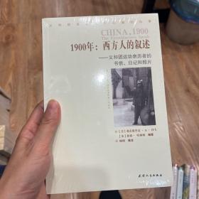 1900年：西方人的叙述：义和团运动亲历者的书信、日记和照片