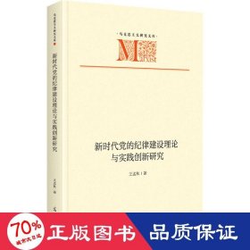 新时代党的纪律建设理论与实践创新研究 党史党建读物 王孟秋 新华正版