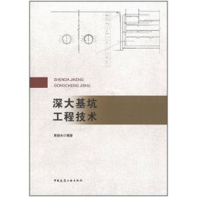 深大基坑工程技术 黄俊光  9787112262977 中国建筑工业出版社