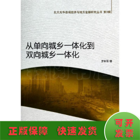 从单向城乡一体化到双向城乡一体化/北大光华县域经济与地方金融研究丛书