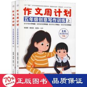 作文周计划 5年级创意写作训练(2册) 小学作文 陈慧君,周欣霖,王爱长