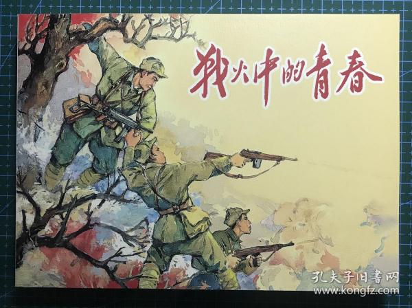 32開經典連環畫《戰火中的青春》羅興繪畫 ，正版新書，上海人民美術出版社，一版一印2500冊！