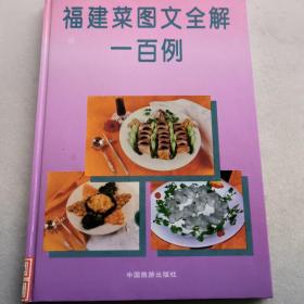 福建菜图文全解一百例