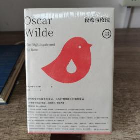 夜莺与玫瑰：王尔德童话作品全收录，全新译本，高颜值文艺精装版！随书附赠概念书签。