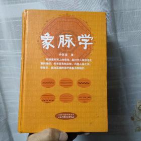 象脉学