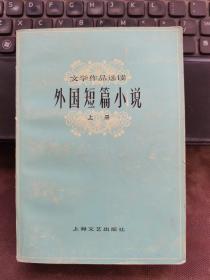 外国短篇小说（上册）