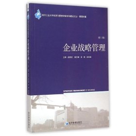 企业战略管理(第2版)/南京工业大学经济与管理学院学科建设文丛