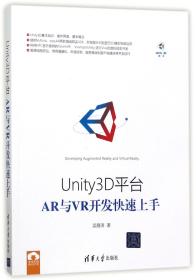 全新正版 Unity3D平台AR与VR开发快速上手 吴雁涛 9787302477297 清华大学