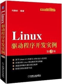 Linux驱动程序开发实例 9787111567066 冯国进 机械工业出版社