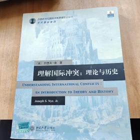 理解国际冲突:理论与历史