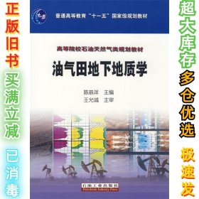 油气田地下地质学陈恭祥9787502159191石油工业出版社2007-05-01