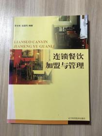 连锁餐饮加盟与管理