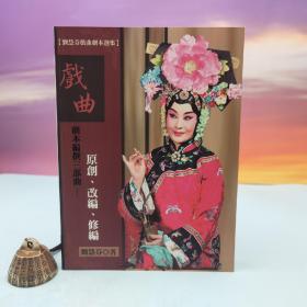 台湾文津出版社版 刘慧芬《戲曲劇本編撰「三部曲」：原創、改編、修編－－劉慧芬戲曲劇本選集》（锁线胶订）