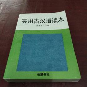 实用古汉语读本 段德森主编 岳麓书社出版 印三千册