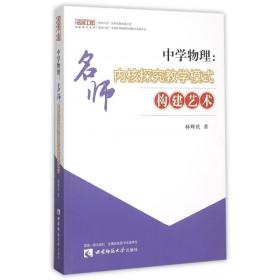 中学物理--名师内核探究教学模式构建艺术/名师工程创新教学系列