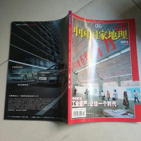 中国国家地理2006/6
