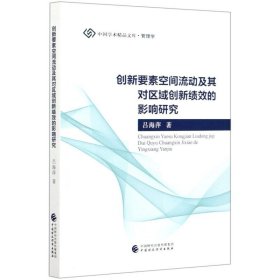 创新要素空间流动及其对区域创新绩效的影响研究/中国学术精品文库 9787509596968