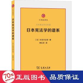 本宪法学的谱系 法学理论 ()长谷川正安 新华正版