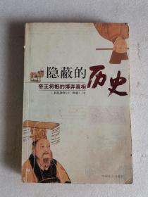隐蔽的历史   帝王将相的博奕真相