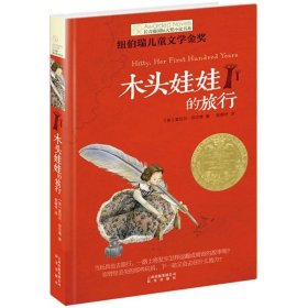 【正版新书】长青藤国际大奖小说书系：ˇˇ木头娃娃的旅行
